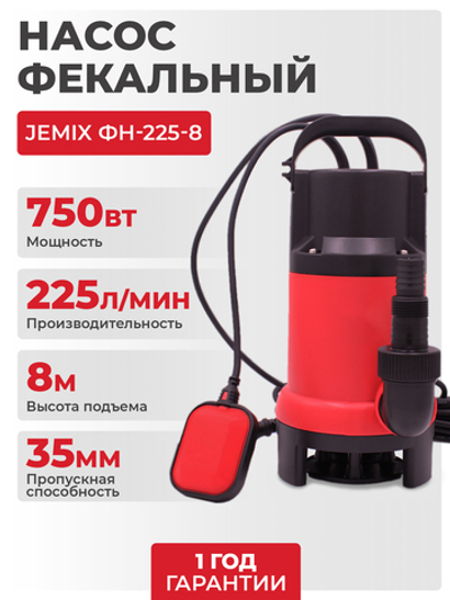 Насос фекальный JEMIX ФН-225-8 (GS-750), 750 Вт, 225 л/мин, Н-8 м, каб.8 м, с поплавком