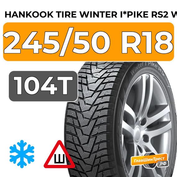Hankook Tire Winter i*Pike RS2 W429 245/50 R18 104T шип.