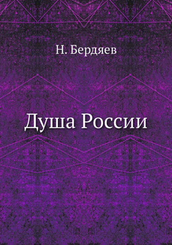 Душа России | Н. Бердяев
