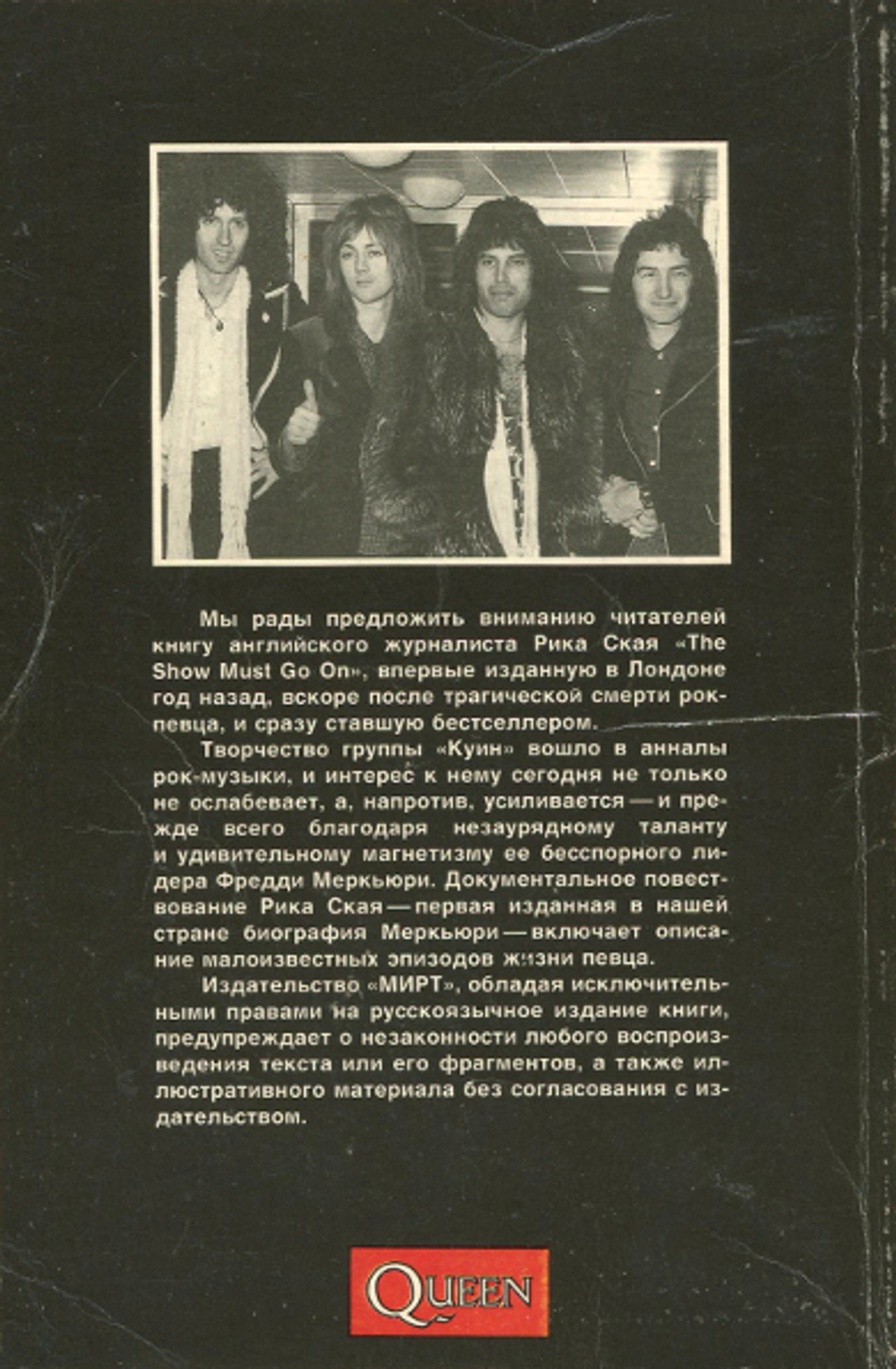 Фредди Меркьюри / Рик Скай