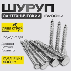 Шуруп сантехнический Глухарь 6х90мм 100шт