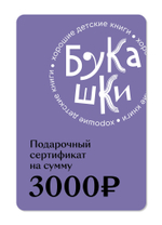 Подарочный сертификат на 3 000 руб.