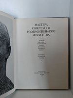 Мастера советского изобразительного искусства