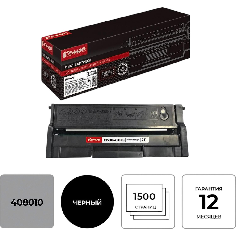 Картридж лазерный КОМУС SP150HE (408010) чер. пов.емк. для Ricoh SP 150