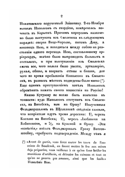 Описание Отечественной войны 1812 года. Часть 4 | А. И. Михайловский-Данилевский