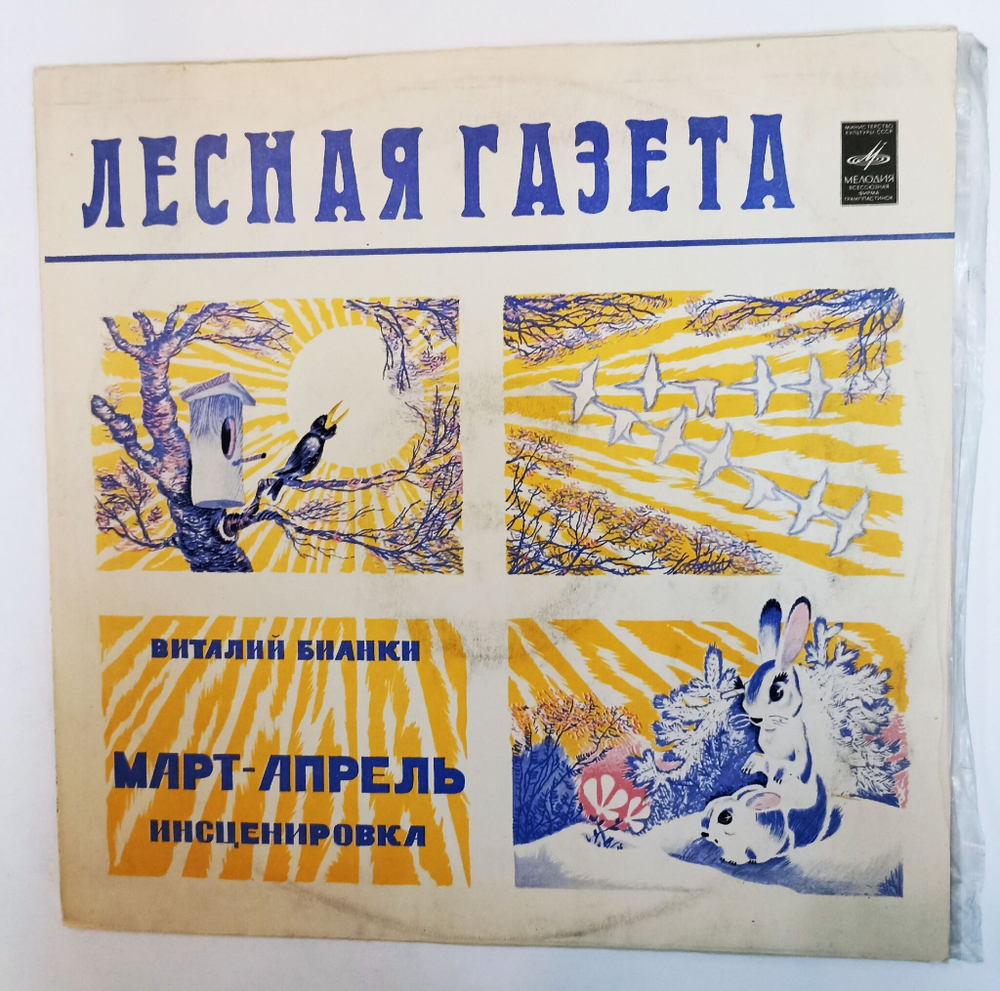 Винтажная виниловая пластинка LP Виталий Бианки Лесная Газета (Март-Апрель) (СССР 1980)