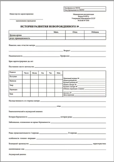 История развития новорожденного форма №097/у