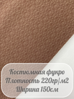 Костюмная ткань фукро (коричневый)