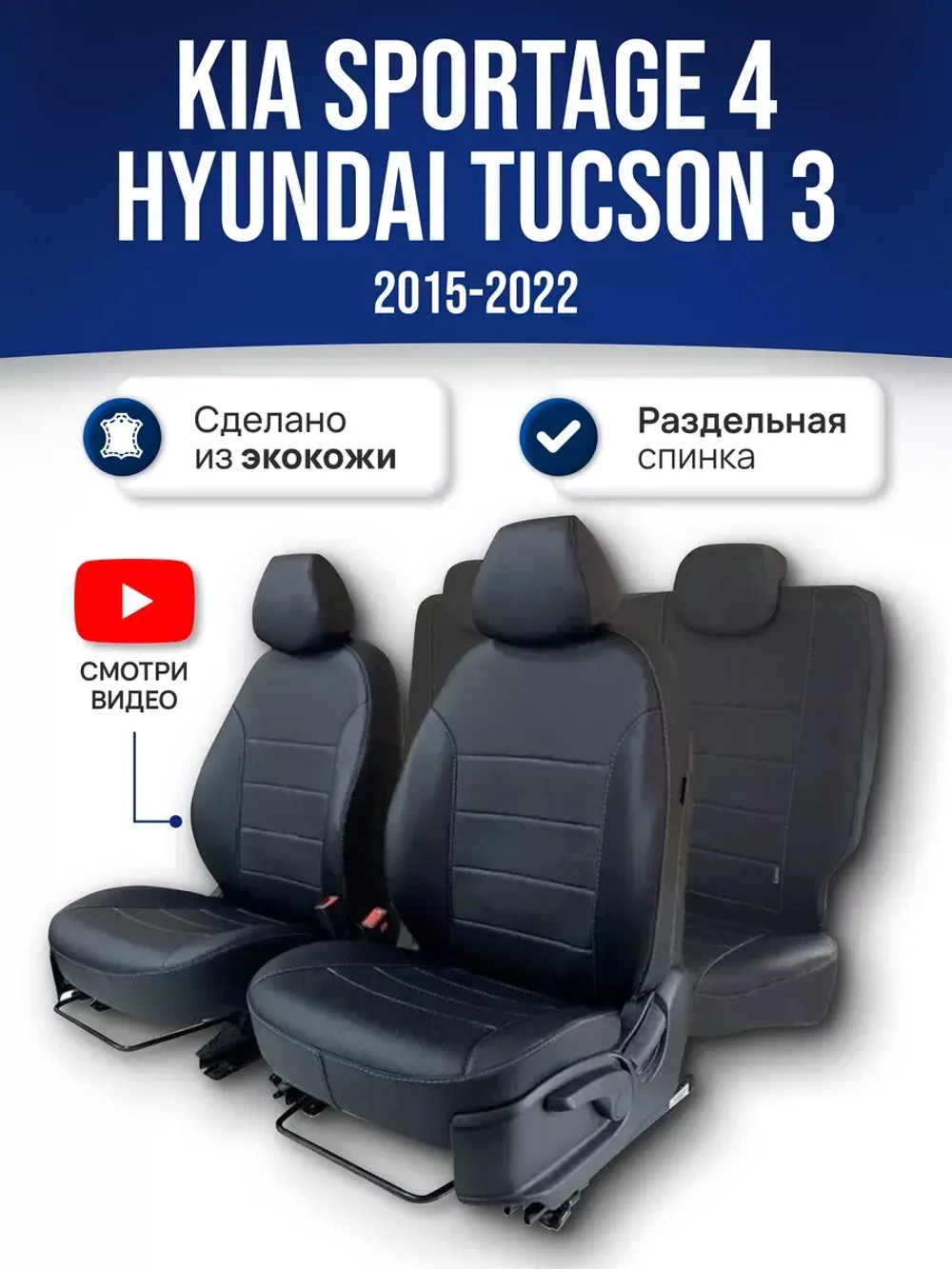 Чехлы на Киа Спортейдж 4 / Хендай Туксон 3 (2015-2022)
