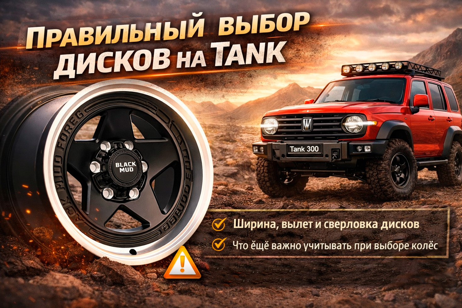 Правильный выбор дисков на Tank