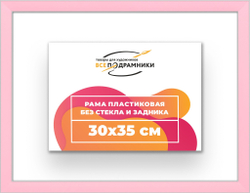 Рама 30x35 для картин и фотографий