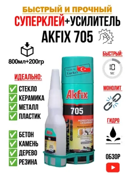 Супер клей момент секундный АкФикс 705 (800мл+200гр)