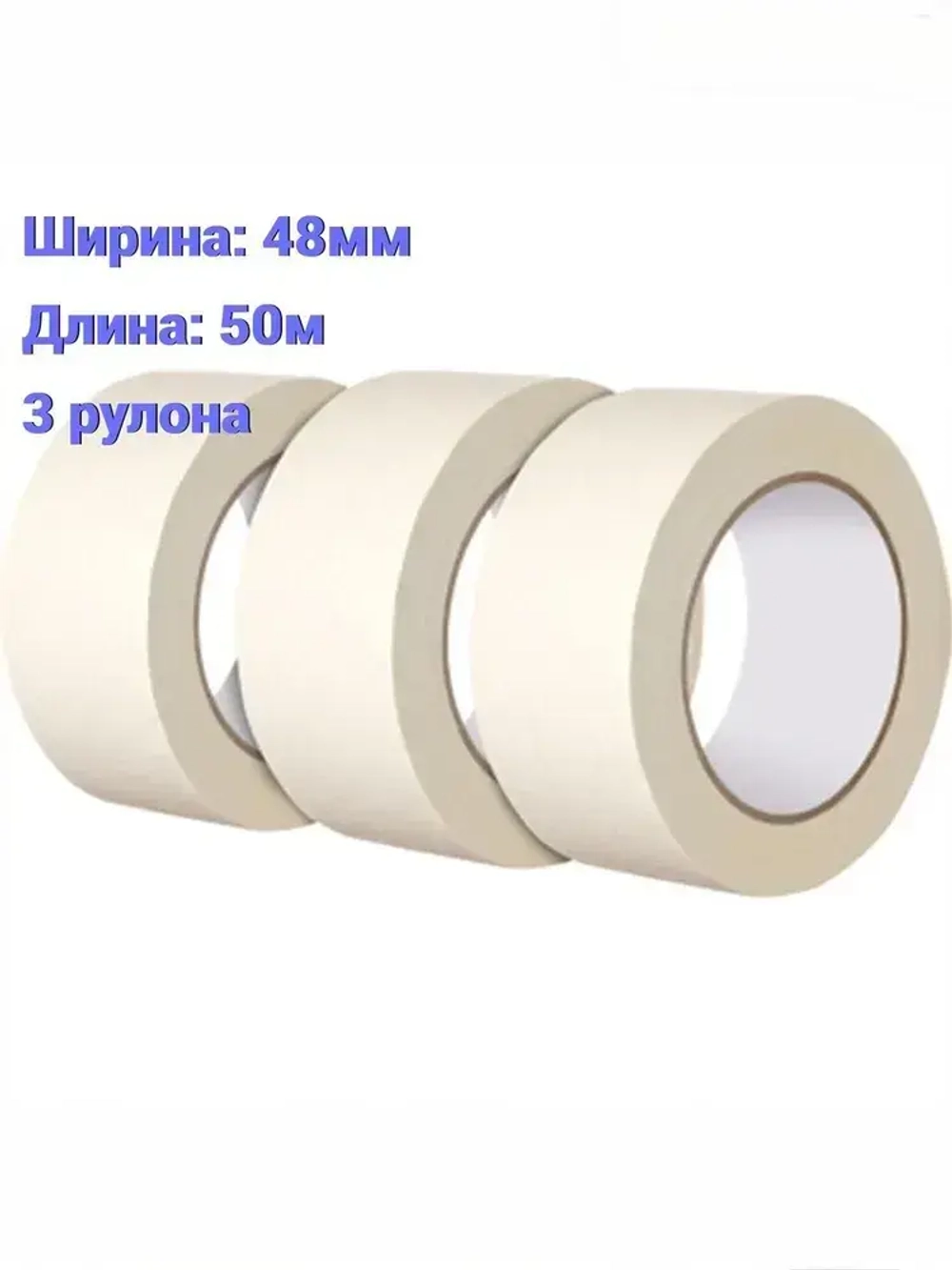 Малярная лента 48 мм 50 м, 3 шт