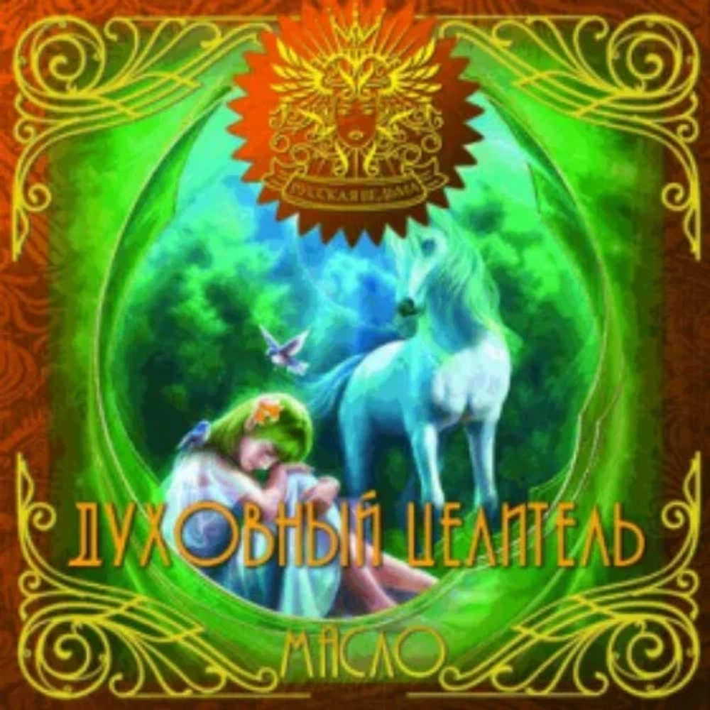 Масло Духовный целитель (The spiritual healer)