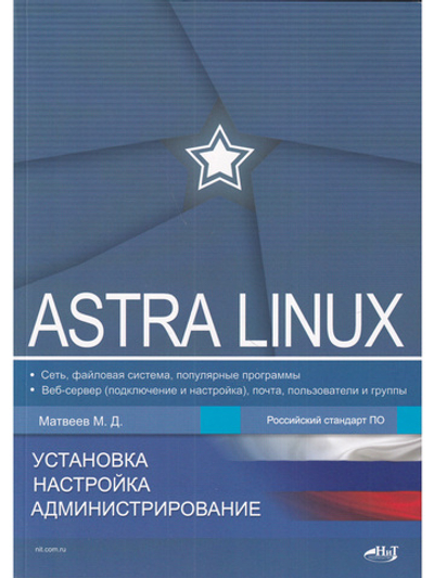 Astra Linux. Установка, настройка, администрирование