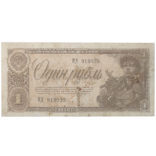 1 рубль 1938 год VF-