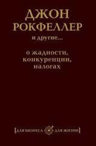 Джон Рокфеллер и другие... о жадности, конкуренции, налогах