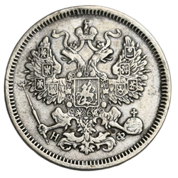 Монета 20 копеек 1864 год Российская Империя