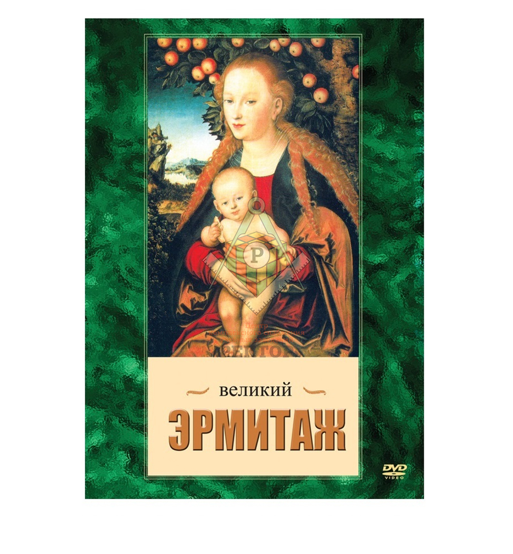 Великий Эрмитаж