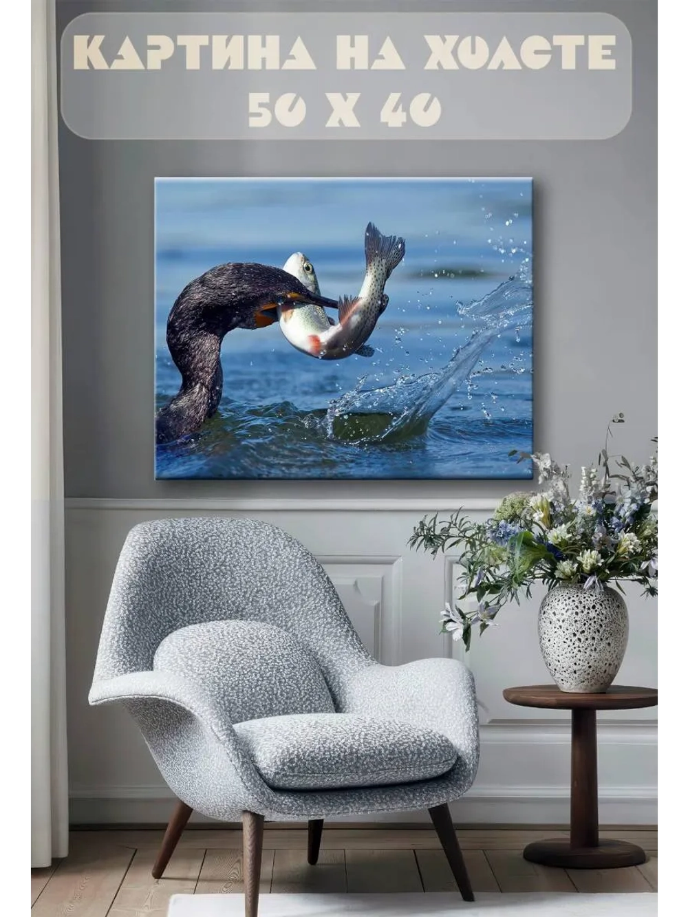 Картина на стену 40 X 50 Баклан и рыба