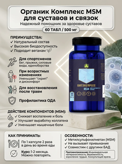 MSM для суставов и связок №60