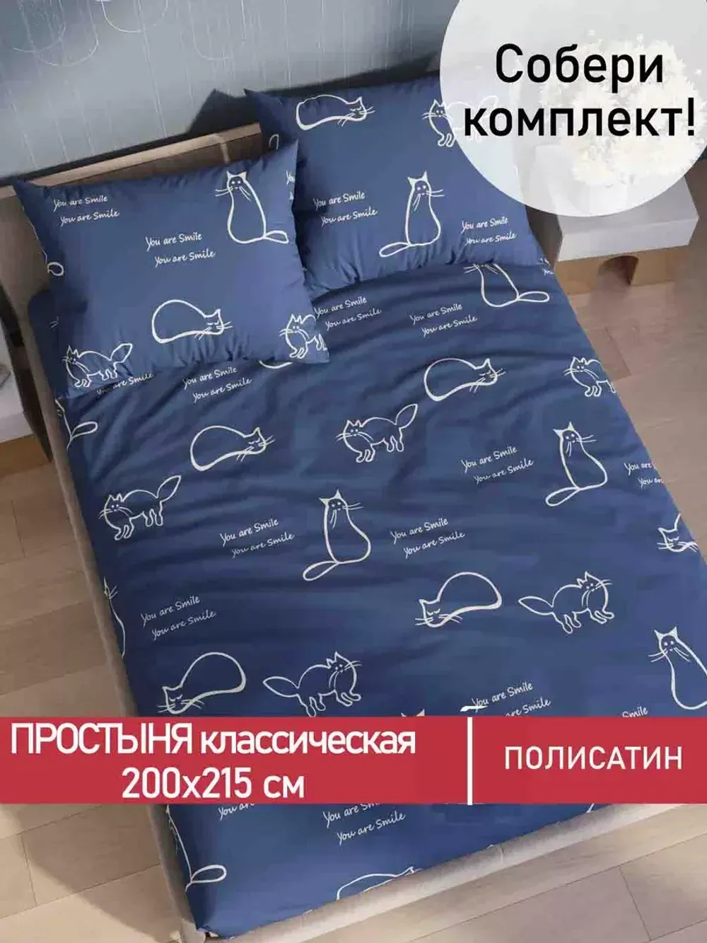 Простынь Полисатин Мечта "Котики" 200x215 см