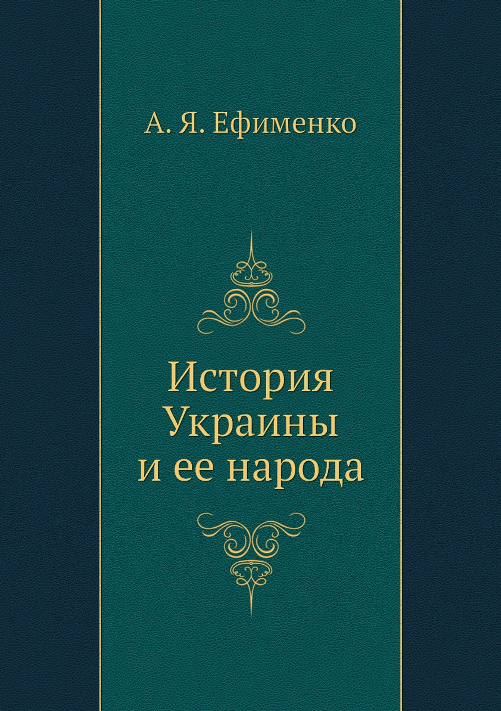 История Украины и ее народа | А. Я. Ефименко