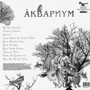 Аквариум / Наша Жизнь С Точки Зрения Деревьев (LP)