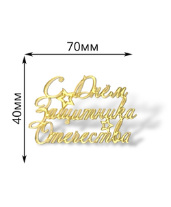Топпер на торец "С днем защитника отечества!" 6,5 см, акрил золото, 2 шт