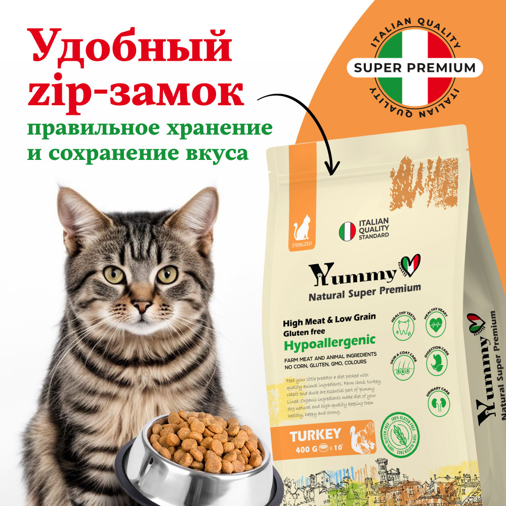 Yummy Linea корм для взрослых стерилизованных кошек, индейка, 400 гр