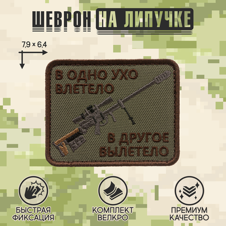 Нашивка на одежду, патч, шеврон на липучке "В одно ухо влетело..." (Олива) 7,9х6,4 см