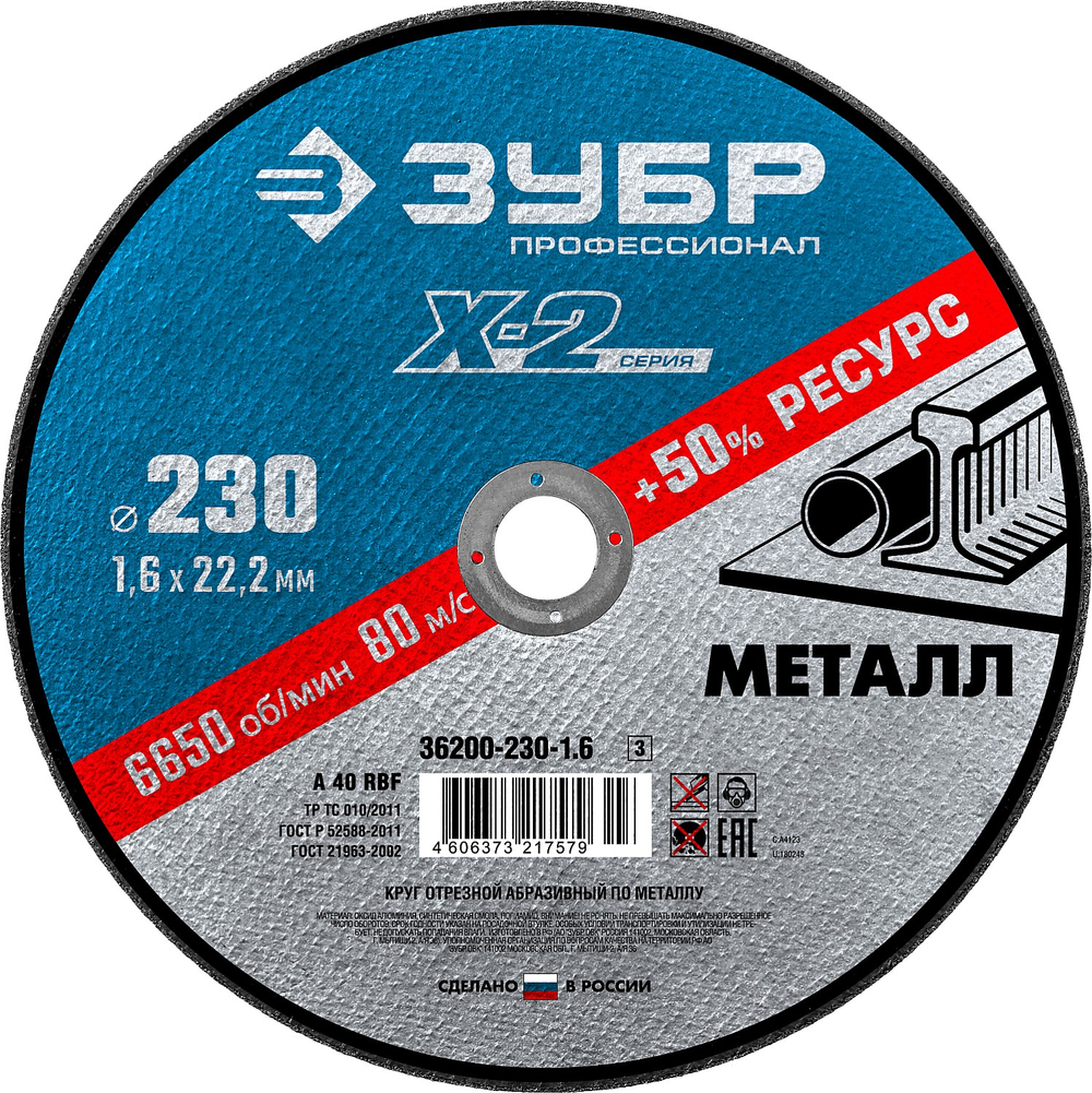 ЗУБР 230 x 1.6 x 22.2 мм, для УШМ, круг отрезной по металлу, Профессионал (36200-230-1.6)