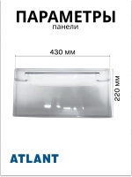 Панель верхнего ящика морозильной камеры Атлант 774142101200 (ХМ-44)