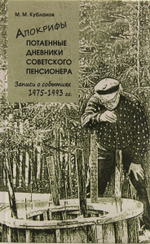 Апокрифы. Потаенные дневники советского пенсионера.