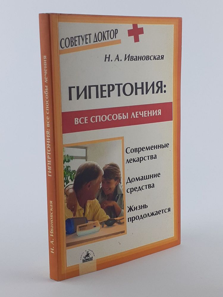 Гипертония: все способы лечения