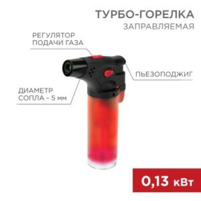 Турбо горелка GT-11 заправляемая красная REXANT
