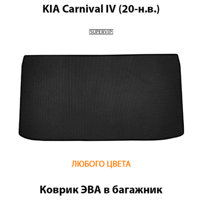 Коврики ЭВА в багажник для KIA Carnival IV (20-н.в.)