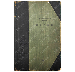 Мензбир М. А. Птицы. - СПб.: Типография Акц. общ. Брокгауз-Ефрон, 1904–1909.