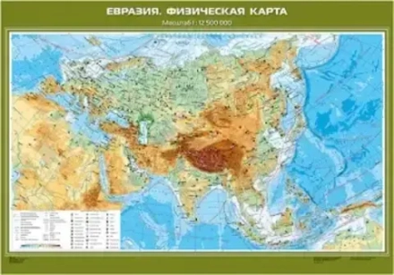 Евразия. Физическая карта