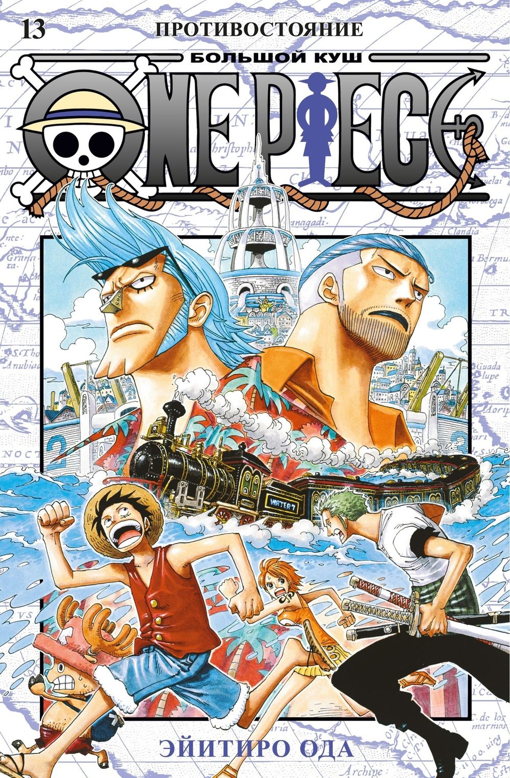 Манга One Piece. Большой куш. Том 13