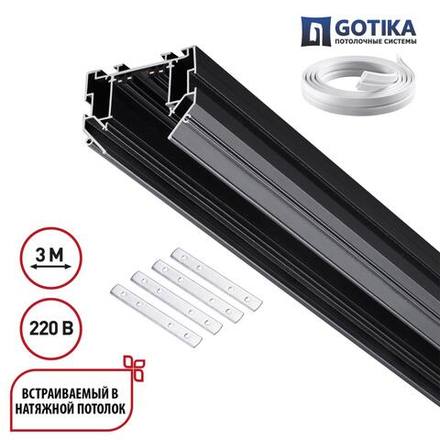 135305 PORT NT25 204 черный Шинопровод для монтажа в натяжной потолок 3м, в комплекте соединительная планка 4шт 90-240V IP20 VECTOR