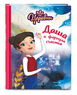Царевны. Даша и формула счастья (Эксмо)