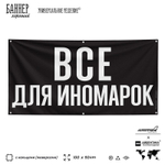 Рекламная вывеска баннер ВСЕ ДЛЯ ИНОМАРОК для автомагазина, SIlverPlane x Айдентика Технолоджи