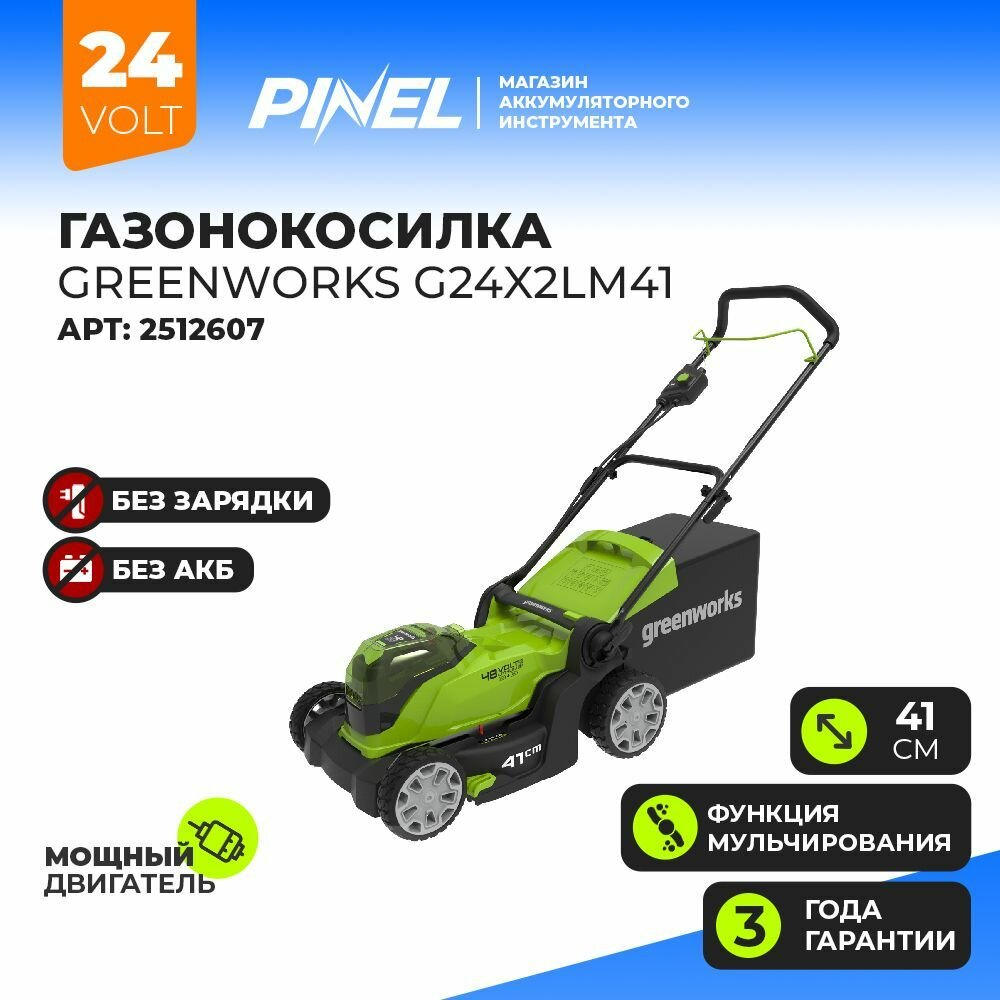 Газонокосилка аккумуляторная GREENWORKS G24X2LM41 2*24V, 41 см, без АКБ и ЗУ (2512607)