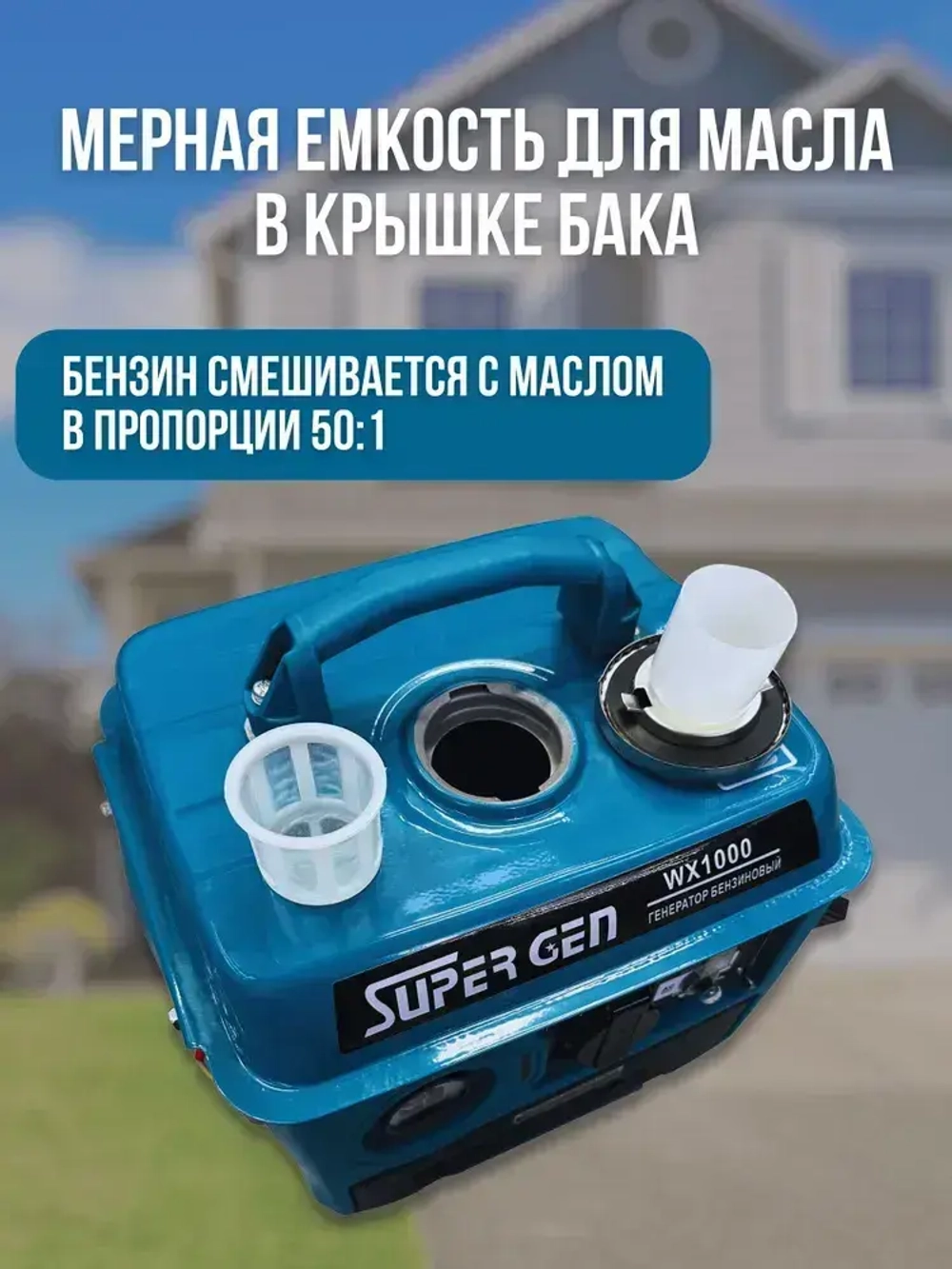Электрогенератор бензиновый SUPER GEN WX-1000 1,0 кВт