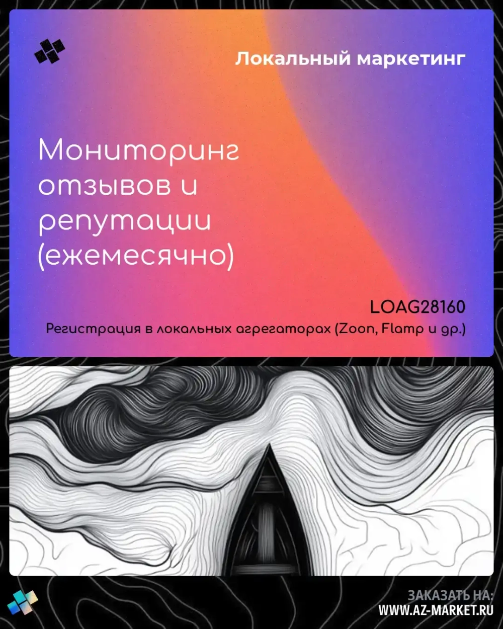 Мониторинг отзывов и репутации (ежемесячно)