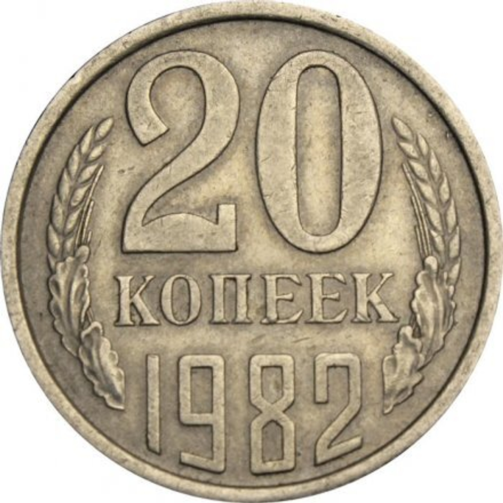 Монета СССР 20 копееек, 1982 г.