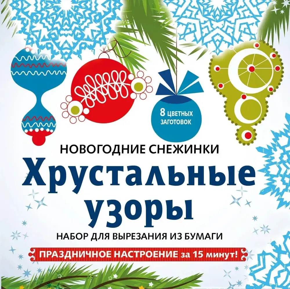 Снежинки из бумаги &quot;Хрустальные узоры&quot;