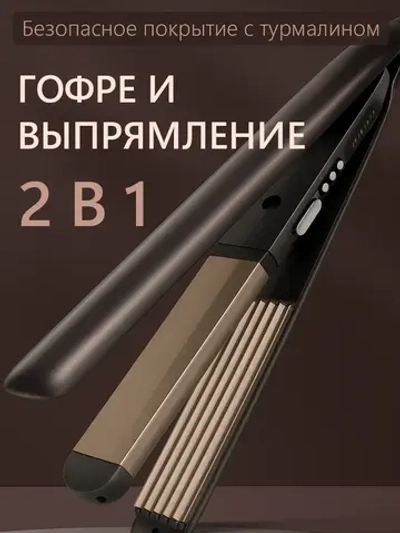 Мультистайлер утюжок и гофре, 2 в 1, Безопасное выпрямление