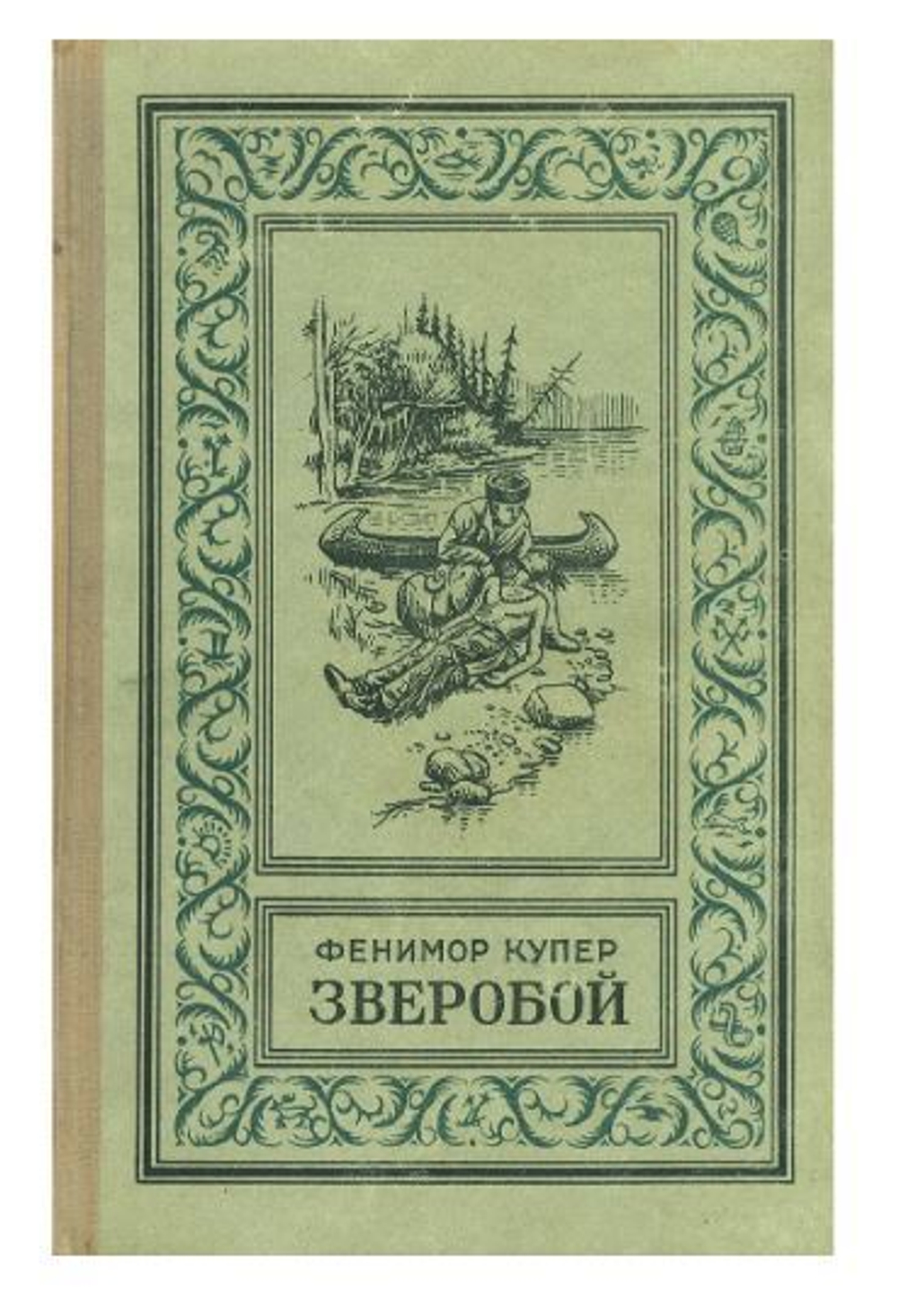 Зверобой, или Первая тропа войны
